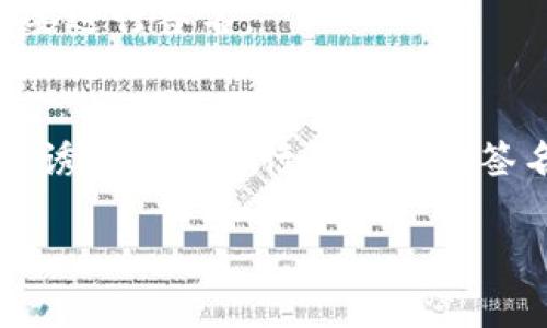 “t p钱包被签”可能是指在某些数字资产或加密货币钱包中，用户进行了一次签名操作。一般来说，钱包的“签名”过程是用来确认交易的合法性和安全性。在区块链技术中，这个操作通常意味着用户已经授权将一定数量的资产转移或进行其他相关的操作。

具体来说：

1. **钱包签名的含义**：
   在区块链中，钱包中的私钥用于生成签名，确认用户的身份以及交易的有效性。用户发起交易时，钱包会用私钥对交易信息进行签名，以证明这笔交易是由钱包的拥有者发起的。

2. **可能的场景**：
   - **转账交易**：用户可能正在进行一项转账，将数字货币从一个地址转移到另一个地址。
   - **智能合约**：如果用户在一款去中心化应用（DApp）中进行操作，例如参与某个项目的投资，钱包也可能需要进行签名。

3. **风险提示**：
   在进行签名操作时，用户需要确保其操作是安全的并且在可信的平台上进行，因为恶意网站或应用可能会试图诱导用户进行未授权的签名，导致资产损失。

如果您需要更具体的解释或有关钱包操作的详细信息，请提供更多背景信息或具体情境。