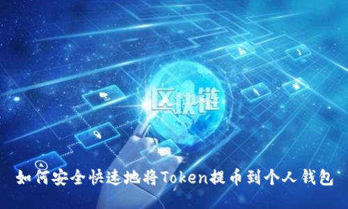如何安全快速地将Token提币到个人钱包