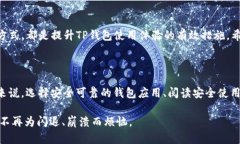 苹果手机TP钱包闪退的解决方案在当今的数字时代