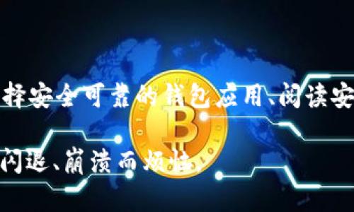 苹果手机TP钱包闪退的解决方案

在当今的数字时代，手机钱包已经成为我们日常生活的重要组成部分。而TP钱包作为一个广受欢迎的数字货币钱包，尤其受到用户的喜爱。然而，有用户反映在使用苹果手机时，TP钱包频繁出现闪退问题。这种情况不仅影响了用户的使用体验，还可能导致资产管理上的不便。本文将提供一些实用的解决方案，帮助用户有效应对TP钱包闪退的问题，让数字资产的管理回归顺畅。

确认软件更新

首先，确保你的TP钱包和iOS系统都更新到最新版本。苹果公司和应用开发者通常会定期发布更新，以修复Bug和提升性能。如果你的TP钱包版本较旧，可能会与最新的iOS系统不兼容，导致闪退问题。

要检查更新，进入手机的“App Store”，搜索TP钱包并查看是否有更新可用。同时，前往“设置”“通用”“软件更新”，确保你的iOS系统是最新的。及时更新可以为你的使用体验打下良好的基础。

清理缓存与数据

手机应用在使用过程中，可能会积累大量的缓存文件，这些文件在某种情况下可能导致应用崩溃。虽然iOS系统无法像安卓一样直接清空应用的缓存，但你可以通过卸载再重新安装TP钱包来达到类似效果。

卸载TP钱包后，再次前往App Store重新下载，这样可以清除旧的缓存数据并且下载到最新的版本。此举不仅能够解决闪退问题，还能让应用在运行时更加流畅。

检查网络连接

TP钱包的正常使用需要稳定的网络连接。如果网络信号不稳定，可能会导致应用频繁错误，进而闪退。尝试切换到不同的网络环境，比如从Wi-Fi切换到移动数据，或者尝试重启路由器来改善网络状况。有时简单的网络重启也能大大提升应用的稳定性。

重启手机

重启手机是一个常见但有效的解决方案。长时间使用手机后，系统的内存可能会出现不稳定的情况，从而影响应用的运行。关闭你的苹果手机，等待几秒钟后再重新开机，可以帮助清理内存并解决一些临时性的问题。

检查手机存储空间

另一种可能导致TP钱包闪退的原因是手机存储空间不足。打开“设置”“通用”“iPhone储存空间”，查看你的可用空间。如果可用存储空间低于一定阈值，建议删除一些不必要的应用或文件，腾出空间来确保TP钱包可以正常运行。充足的存储空间能够帮助App顺利加载所有必要的资源。

联系技术支持

如果经过以上步骤TP钱包依然无法正常使用，建议联系TP钱包的官方客服，寻求专业技术支持。通常情况下，官方会提供一些特定的解决方案或者告知用户当前版本是否存在已知问题。通过官方渠道获取帮助，能保证问题得到妥善解决。

总结

虽然TP钱包闪退问题可以让用户感到沮丧，但通过上述方法，你可以有效地排查和解决这些问题。保持软件更新、清理缓存、检查网络、重启手机以及联系支持团队等方式，都是提升TP钱包使用体验的有效措施。希望用户在数字货币的世界中，能够顺畅无阻地管理自己的资产。

扩展阅读

对于数字货币钱包的使用者来说，保持对钱包的关注与维护是非常重要的。定期检查应用的更新、阅读相关的使用教程、了解新功能，都是效用的方式。而对于新用户来说，选择安全可靠的钱包应用、阅读安全使用指南，同样是确保数字资产安全的必要举措。

随着数字货币的日益普及，TP钱包作为其中的重要一员，必将在未来的发展中继续为用户提供高质量的服务。希望每一个用户都能享受到便利的数字资产管理体验，不再为闪退、崩溃而烦恼。