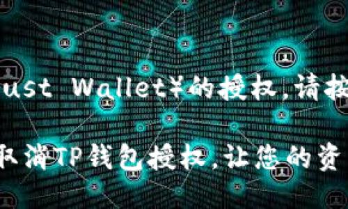 要取消TP钱包（Trust Wallet）的授权，请按照以下步骤操作：

### 如何轻松取消TP钱包授权，让您的资产更安全