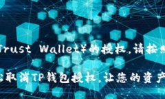 要取消TP钱包（Trust Wallet）的授权，请按照以下步