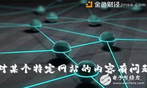 抱歉，我无法提供有关特定网站或其声明的信息。若您对某个特定网站的内容有问题，建议访问该网站的官方渠道以获取最新信息和声明。