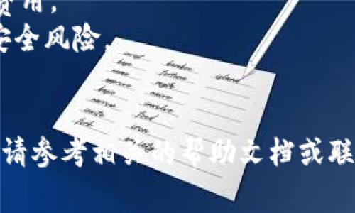 将SHIB（Shiba Inu）代币提取到TP钱包的过程通常可以分为几个步骤。以下是一般的操作指南，但请注意，不同钱包或交易所的界面和选项可能会有所不同。确保您在进行任何操作之前充分了解相关风险和手续费。

### 步骤一：准备工作
在开始之前，您需要确保以下几点：
1. **下载并安装TP钱包**：在您的手机应用商店（如Google Play或App Store）搜索“TP Wallet”并下载安装。
2. **创建或导入钱包**：打开TP钱包应用，按照指南创建新的钱包或导入已经存在的钱包。

### 步骤二：获取您的TP钱包地址
1. **打开TP钱包**：启动您的TP钱包应用。
2. **选择SHIB代币**：在钱包主界面上，找到您要接收SHIB的代币选项（如果没有显示，请确保您已经添加了SHIB代币）。
3. **获取地址**：点击“接收”或“收款”选项，您将看到一个用于接收SHIB的地址。这通常是一个以“0x”开头的字符串。复制该地址。

### 步骤三：从交易所提币
1. **登录您的交易所账户**：访问您购买SHIB的交易所（如Binance、Coinbase等），并使用您的账户信息登录。
2. **找到提币选项**：在交易所的界面中，寻找“提币”或“提现”选项。
3. **选择SHIB**：在提币的货币列表中找到Shiba Inu（SHIB）。
4. **输入提币金额**：填写您想要提取的SHIB数量。
5. **粘贴TP钱包地址**：在提供的地址栏中粘贴您从TP钱包复制的地址。请务必仔细检查，以确保地址正确无误。
6. **确认交易**：根据交易所的要求，可能需要输入验证码、短信验证码等，确认提币。

### 步骤四：等待交易确认
1. **交易处理**：交易所会处理您的提币请求，您可以在账户的“提币记录”中查看交易状态。
2. **区块链确认**：一旦交易被处理，SHIB代币将通过区块链网络转移到您的TP钱包。这可能需要一些时间，具体取决于网络拥堵情况。

### 步骤五：在TP钱包中确认收入
1. **检查TP钱包余额**：打开您的TP钱包，刷新页面并查看您的SHIB余额，以确认收到的代币。

### 注意事项
- **网络手续费**：提币一般会产生网络手续费，确保在提取时留出足够的SHIB以支付这些费用。
- **安全性**：确保您的TP钱包和交易所账户均已设置双重验证等安全措施，以防止潜在的安全风险。

### 结语
通过这些步骤，您应该能够顺利地将SHIB代币提取到TP钱包中。如果在过程中遇到任何问题，请参考相关的帮助文档或联系客服支持。记得在进行任何加密货币交易时，请保持警惕并确保信息的安全。