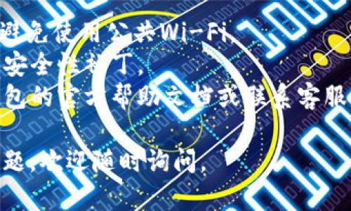 要绑定TP钱包（TokenPocket）到Avive，您可以按照以下步骤进行操作。请注意，这些步骤可能会根据应用的更新或版本有所不同，因此确保您使用的是最新版本的Avive和TP钱包。

### 第一步：下载并安装应用

1. **下载TP钱包**：
   - 前往您的手机应用商店（如App Store或Google Play）搜索“TokenPocket”并下载安装。
   
2. **下载Avive**：
   - 同样，前往应用商店搜索“Avive”并下载安装。

### 第二步：创建或导入钱包

1. **打开TP钱包**：
    - 启动TP钱包应用，如果您已有钱包，选择“导入钱包”，如果没有，请选择“创建钱包”按照提示完成设置。

2. **备份钱包**：
    - 请确保您安全地备份助记词，这是您恢复钱包的重要凭证。

### 第三步：绑定TP钱包到Avive

1. **打开Avive**：
   - 启动Avive应用。

2. **找到钱包设置**：
   - 在Avive的首页，通常会在底部或侧边找到“钱包”或“设置”菜单，点击进入。

3. **选择绑定钱包**：
   - 在钱包或设置页面中，查找“绑定钱包”或“连接钱包”选项。

4. **选择TP钱包**：
   - 在连接钱包的选项中，选择TokenPocket（TP钱包）。

5. **授权连接**：
   - Avive会提示您在TP钱包中确认授权，打开TP钱包，按照提示进行授权。

6. **完成绑定**：
   - 返回到Avive，检查是否成功显示TP钱包的地址和余额。

### 第四步：确认连接

1. **检查余额**：
   - 在成功绑定后，您可以在Avive中查看TP钱包的资产余额。

2. **进行交易**：
   - 绑定成功后，您可以开始使用Avive的相关功能，比如发送、接收、交换资产等。

### 提示

- **安全性**：在连接任何钱包之前，请确保您在安全的网络环境下操作，避免使用公共Wi-Fi。
- **更新**：保持您的Avive和TP钱包均为最新版本，以获取最新的功能和安全性补丁。
- **客服支持**：如果在绑定过程中遇到任何问题，可以查阅Avive和TP钱包的官方帮助文档或联系客服。

通过以上步骤，您应该可以顺利将TP钱包绑定到Avive应用。如果有其他问题，欢迎随时询问。