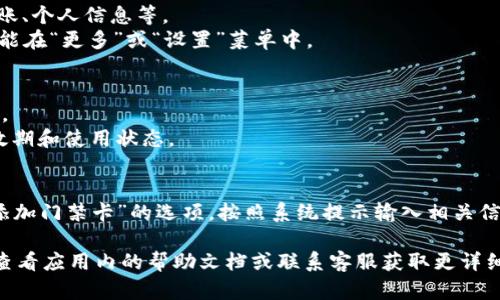 在OP钱包中，如果你想找到门禁卡的位置，可以参考以下步骤：

1. **打开OP钱包应用**：确保你的手机上安装了最新版本的OP钱包应用。

2. **登录账户**：使用你的账号和密码登录到OP钱包，如果还没有账号，需要先注册。

3. **查找门禁卡功能**：
   - 在主界面，通常你会看到一些功能模块，比如支付、转账、个人信息等。
   - 找到“我的卡片”或“门禁卡”选项，有时候这个选项可能在“更多”或“设置”菜单中。

4. **查看门禁卡信息**：
   - 点击进入门禁卡功能后，查看你已添加的门禁卡信息。
   - 在这里你可以看到门禁卡的详细信息，包括卡号、有效期和使用状态。

5. **添加或管理门禁卡**：
   - 如果你需要添加新的门禁卡，可以在这个界面找到“添加门禁卡”的选项，按照系统提示输入相关信息。

对于具体的步骤，可能会因为版本不同而有所差异，建议你查看应用内的帮助文档或联系客服获取更详细的指导。希望这些信息能够帮助你找到OP钱包里的门禁卡！