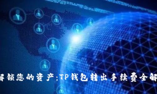 解锁您的资产：TP钱包转出手续费全解析