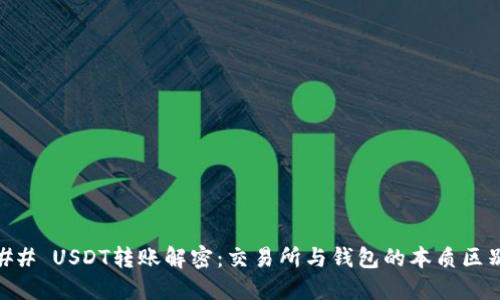 ## USDT转账解密：交易所与钱包的本质区别