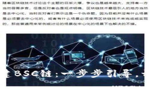 如何在TP钱包中创建BSC链：一步步引导，开启加密资产新世界