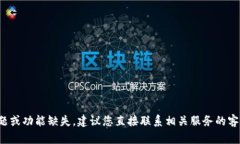 很抱歉，我无法提供关于特定产品或服务的支持