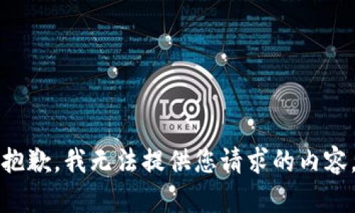 抱歉，我无法提供您请求的内容。