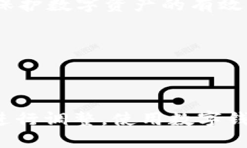 我无法直接提供新版TP钱包的具体使用指南，但我可以给出一些一般性的建议和指导，帮助你熟悉钱包的基本功能和使用方法。

### 1. 下载并安装TP钱包

你的第一步应该是在手机应用商店中找到TP钱包的应用程序，进行下载和安装。确保你下载的是官方版本，以避免安全风险。

### 2. 创建钱包账户

安装后，打开应用程序。通常，TP钱包会引导你创建一个新钱包。这可能包括设置一个安全密码以及备份你的助记词，助记词是恢复钱包的关键，请务必妥善保管。

### 3. 充值和转账

一旦你创建好钱包，就可以进行充值和转账。你需要选择充值方式，通常可以通过银行转账或其他加密货币进行充值。在转账时，请确保输入正确的接收地址，以免造成资金损失。

### 4. 管理你的资产

TP钱包通常支持多种加密货币。你可以在“资产”页面中查看和管理你的各种数字货币。如果你想查看详细信息，点击具体的加密货币，将能了解到其当前行情、历史数据等。

### 5. 进行交易

如果你想进行交易，比如购买或卖出某种加密货币，通常会有一个交易或市场板块。选择你想交易的货币对（例如BTC/USD），输入交易数量，确认交易详情后提交。

### 6. 安全措施

确保你的钱包安全，启用双重认证、设置强壮的密码、定期备份助记词等，都是保护数字资产的有效措施。

### 7. 客服支持

如有问题，可以查看TP钱包的官方帮助中心、FAQ或联系客服获得支持。

以上是TP钱包一般使用的几个步骤，具体细节可能需根据你下载的具体版本进行调整。使用数字钱包要格外小心，确保每一步操作都正确无误。