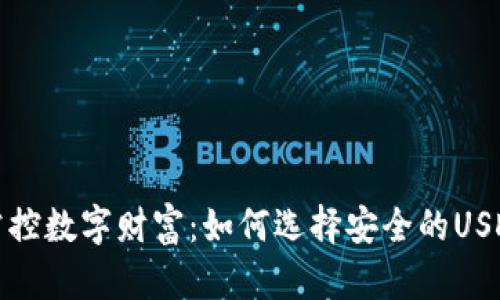 轻松掌控数字财富：如何选择安全的USDT钱包