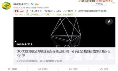 要将MATIC转入MATIC钱包，您需要选择适当的区块链网络。MATIC是Polygon网络的原生代币，因此如果您希望将MATIC转移到钱包中，您应该选择Polygon网络（也称为Matic网络）作为转账链。在大多数加密钱包中，您将有选项选择多种网络，在这种情况下，您只需要确保您选择了“Polygon（MATIC）”网络即可。

以下是详细的步骤来完成这个过程：

步骤一：准备您的MATIC钱包
首先，确保您的MATIC钱包已经设置并可以接受MATIC代币。常见的MATIC钱包包括MetaMask、Trust Wallet和其他支持Polygon网络的钱包。您需要记下您的钱包地址，以便后续转账。

步骤二：选择适当的链
在您的交易平台（如交易所或另一个钱包）上，选择发送MATIC时所需的链。确保您选择的是Polygon网络，这样您的MATIC才能正确转入您的钱包。

步骤三：输入转账金额和地址
在指定的转账界面，输入您希望转账的MATIC数量，然后在收件人地址栏中粘贴您之前复制的MATIC钱包地址。务必仔细检查，以确保没有输入错误。

步骤四：确认交易细节
在提交转账之前，仔细确认所有的信息，包括链选择、转账金额及接收地址。确保所有设置都是正确的，以避免损失您的MATIC代币。

步骤五：发送并等待确认
确认无误后，点击发送按钮。这笔交易将在Polygon网络上进行处理，您可能需要等待几分钟以便交易得到确认。大部分情况下，Polygon网络的交易确认速度较快。

步骤六：查看您的钱包是否到账
在发送后，您可以通过您的MATIC钱包应用查看余额，确认MATIC是否成功到达。如果没有看到新的余额，请耐心等待，或查看交易记录以确认状态。

通过以上步骤，您可以将MATIC安全地转入您的MATIC钱包，确保选择正确的区块链网络是关键。这将帮助您保证交易的顺利进行，同时也能让您的MATIC安全存储在正确的钱包中。