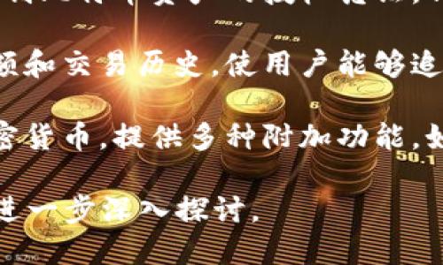 比特币钱包是用于存储和管理比特币等加密货币的一种软件或硬件工具。其主要作用包括：

1. **存储比特币**：比特币钱包的基本功能是安全地存储用户的比特币。这是它最核心的作用，确保用户的资金不会因丢失或被盗而受到威胁。

2. **发送和接收比特币**：用户通过钱包可以轻松地发送和接收比特币。钱包提供的接口让用户可以生成收款地址，并通过简单的步骤完成交易。

3. **管理私钥**：比特币钱包负责管理用户的私钥，私钥是用于控制比特币资产的授权凭证。钱包会生成和存储这些私钥，以确保用户能够随时访问自己的资产。

4. **查看余额和交易历史**：钱包能够实时显示用户的比特币余额和交易历史，使用户能够追踪所有的交易记录。

5. **支持多种币种和功能**：许多现代比特币钱包还支持多种加密货币，提供多种附加功能，如交换不同加密货币的服务、集成应用等。

如果您想了解比特币钱包的具体运作方式、优势和潜在风险，欢迎进一步深入探讨。