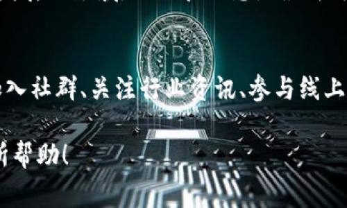 很高兴您对TP钱包和购买数字货币感兴趣！不过，由于涉及到财务和个人信息的安全问题，我不能提供具体的购买流程或建议。但我可以为您提供一些关于如何安全地购买加密货币的一般指南，以及使用TP钱包的一些技巧和注意事项。

### 一、了解TP钱包
TP钱包的基本功能
TP钱包是一个多链数字货币钱包，支持多种加密货币的管理和交易。用户可以通过该钱包方便地存储、发送和接收各种数字资产，拥有独立的私钥，确保了用户资产的安全性。此外，TP钱包还提供了与各种去中心化应用（DApp）的链接，允许用户方便地参与区块链生态系统。

下载与安装
为了开始使用TP钱包，用户需要从官方渠道下载安装包，确保下载的版本是最新的安全版本。安装过程简单明了，用户只需按照指示进行即可。在完成安装后，用户需要创建一个新钱包或导入现有钱包。

### 二、购买数字货币的准备
选择合适的交易所
在购买数字货币之前，选择一个可靠的交易所至关重要。用户应考虑交易所的安全性、手续费、交易对种类、用户评价及其操作的便捷性。常见的交易所有Binance、Coinbase、Huobi等，每个交易所都有自己的优势和劣势。

注册与认证
大多数交易所要求用户进行注册并完成身份认证。这通常涉及提供身份证明文件和个人信息，以遵循反洗钱（AML）和了解你的客户（KYC）的要求。在此过程中，确保您的信息在安全的网站上提交，并注意保护个人隐私。

### 三、在TP钱包中购买数字货币
将法币转换为数字货币
在获得钱包地址后，您可以选择通过法币（如人民币、美元等）购买稳定币（USDT等），再通过TP钱包进行进一步的交易。在选定的交易所，您可以使用信用卡、借记卡或其他支付方式进行购买。购买完成后，将数字货币转账至您的TP钱包地址。

确认交易信息
在您确认转账交易之前，请仔细核对交易信息，确保钱包地址正确无误。错误的转账地址可能导致资产永久丢失。此外，确认转账金额、网络费用（Gas费）等信息都很重要。有些交易所会在确认之前提供交易摘要，让用户再次确认。

### 四、安全注意事项
私钥和助记词的保护
安全是使用TP钱包的重中之重。私钥和助记词是您的资产安全的根本，务必妥善保管，永远不要与他人分享。建议将其记录在纸上并存放在安全的地方或使用硬件钱包进行更高层次的保护。

谨防钓鱼网站
在进行数字货币交易时，经常会有伪造的交易网站诱骗用户提交个人信息或进行交易。请在访问交易所或钱包时，确保网址是官方的，并留意浏览器的安全显示。

### 五、总结
灵活应对市场变化
数字货币市场的波动性很大，用户在购买前应做好充分的研究与分析，根据个人的风险承受能力做出决策。在这个快速发展的领域，知识和信息是最为可靠的财富资源。

持续学习和适应
加密货币的技术和市场变化迅速，用户需要保持对市场的敏感性，持续学习相关知识，以便做出明智的投资决策。通过加入社群、关注行业资讯、参与线上线下的活动，拓宽视野和提升自身投资素养。

在购买数字货币的过程中，耐心与谨慎是您的最佳伙伴。希望这些建议能对您在TP钱包的使用和数字货币的购买上有所帮助！