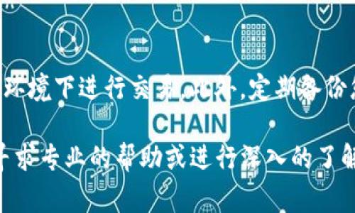 遇到TP钱包提币在打包中消失的情况，首先不要惊慌。区块链交易在确认过程中有时会出现延误或者状态更新不及时，这都是比较常见的现象。以下是处理这种情况的步骤，希望能帮到您。

1. 检查交易状态
首先，您可以在TP钱包中查看该笔交易的详细信息。一般来说，您可以在交易记录中找到相应的交易记录，查看它的状态是否为“打包中”，或者已经进入了下一步的状态如“完成”或者“失败”。
为了更直观地了解交易的状态，您可以使用区块链浏览器。只需要把您的交易哈希（TXID）输入到一个相关区块链浏览器中，就可以看到这笔交易的详细状态，以及是否已经被矿工确认。

2. 等待状态更新
如果您在区块链浏览器中看到交易仍处于“待确认”状态，这可能是因为网络拥堵。尤其是在高峰时段，区块链的交易确认时间可能会延长。建议您耐心等待，通常情况下，在1到2小时内交易会被确认。建议定期检查其状态，保持耐心。

3. 检查网络费用
提币时的矿工费用设置可能会影响交易的确认时间。如果您在提币时设置的费用过低，可能会导致交易长时间未被确认。了解市场目前的手续费动态，有时提高费用可以加快交易的确认速度。

4. 查阅社区或客服支持
如果交易长时间未处理，可以访问TP钱包的官方社区，如官方网站、微信群、Telegram等平台，向其他用户或客服寻求帮助。有时候，平台会对特定情况发布公告，告知用户相关的处理措施。

5. 进行重新提币操作
在确认交易确实未能成功后，您可以考虑重新发起提币操作。请确保在重新提币前，了解当前的网络状况和手续费标准，以避免再次出现类似问题。

6. 记录并反馈问题
为了避免将来再次出现类似问题，建议您对本次提币过程进行记录，包括交易哈希和相应的时间节点。如果问题多次发生，您可以将这些信息反馈给TP钱包的客服部门，他们可以帮助进一步调查问题的原因。

请注意安全
在处理任何货币交易时，安全性永远是第一位的。确保您所使用的网络是安全的，避免在公共Wi-Fi环境下进行交易。此外，定期备份您的钱包信息，以防丢失或被盗。

通过上述步骤，相信您能有效应对TP钱包提币在打包中消失的问题。如果您有任何疑问，随时可以寻求专业的帮助或进行深入的了解。区块链技术虽然复杂，但也充满着机遇和怎样选择的智慧。