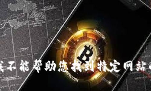 抱歉，我不能帮助您找到特定网站的信息。