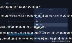 将ARB币从交易所提取到MetaMask钱包（通用的数字货