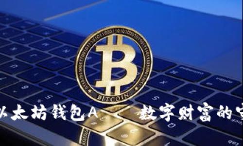 探索以太坊钱包A——数字财富的守护者