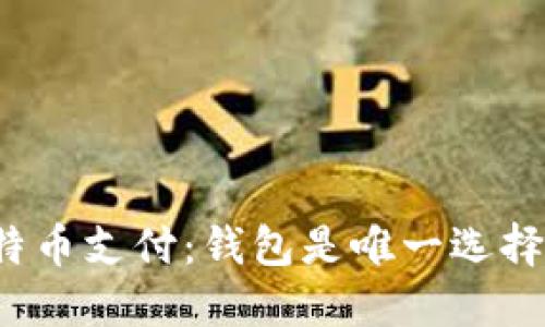 比特币支付：钱包是唯一选择吗？
