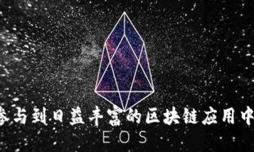 t p钱包怎么获取权限/t
TP钱包, 获取权限, 数字钱包/guanjianci

一、了解TP钱包的基本概念
在数字货币的快速发展中，TP钱包作为一种新兴的数字资产管理工具，正在受到越来越多投资者的青睐。TP钱包不仅支持多种主流数字货币的存储与交易，还为用户提供了一系列便利的功能，如资产管理、交易记录查询以及去中心化应用（DApp）的接入。然而，获取使用TP钱包的各项权限是确保用户能够顺利进行各种操作的关键一步。

二、为什么需要获取权限
在TP钱包中，不同的权限决定了用户可以执行的操作。例如，有些用户可能仅需要查看自己的资产，而另一些用户则需要进行交易、与DApp交互或甚至参与智能合约的制定。获取相应的权限能够让用户在使用过程中更加灵活自如，确保其在区块链世界中的活动不受限。所以，了解如何获取这些权限，对每一位TP钱包的用户而言都至关重要。

三、如何获取TP钱包的权限
获取TP钱包的权限其实并不是一件复杂的事情，用户只需要按照以下几个步骤进行操作：

h41. 下载和安装TP钱包/h4
首先，用户需从官方渠道（如手机应用商店或TP钱包的官方网站）下载并安装TP钱包。确保下载的是最新版本，避免因版本过旧而导致的权限问题。

h42. 创建或导入钱包/h4
安装完成后，用户需要选择创建新的钱包或导入已有钱包。如果是新用户，系统会引导其设置安全密码，并生成一组助记词；而老用户则需输入助记词以获取钱包访问权限。值得注意的是，请务必将助记词妥善保管，避免因为丢失而无法找回钱包内的资产。

h43. 设置权限/h4
进入钱包界面后，用户可以查看各项权限设置。对一些功能（如交易权限）的开启，可能需要进行KYC（Know Your Customer）认证，即提供身份信息以确保账号的安全性和合规性。一般情况下，TP钱包会在设置页面提供详细的说明，以指导用户完成相关认证。

h44. 连接DApp平台/h4
为了享受TP钱包与去中心化应用（DApp）之间的无缝连接，用户需要在DApp界面中选择TP钱包作为支付工具。在首次进行连接时，平台会提示用户授权并获取相关的访问权限。用户只需确认授权即可。

四、注意事项
在获取和设置TP钱包权限的过程中，用户应特别注意以下几点：
h41. 保护个人信息/h4
为了防止信息泄露，用户在进行KYC认证时，务必要确保官网的链接是安全的，并避免在公共场合输入个人信息。/h4

h42. 验证合约地址/h4
在与DApp进行交互时，务必确认智能合约的地址是否正确，以避免被钓鱼网站或恶意合约攻击。可以通过社区、论坛等渠道核实合约地址。/h4

h43. 定期更新软件/h4
为了保证钱包的安全性，用户应保持TP钱包的最新版本，及时安装任何安全补丁更新，以防止潜在的漏洞被利用。/h4

五、总结
获取TP钱包的权限是每一位用户在探索数字货币世界之前必须迈出的第一步。通过简洁的步骤和必要的安全措施，用户可以顺利进行资产管理、交易，并参与到日益丰富的区块链应用中。在艺术般的数字交易之中，掌握权限的钥匙便是打开财富之门的第一把锁。