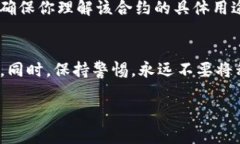 在使用TP钱包时，确保合约地址的安全性是非常重