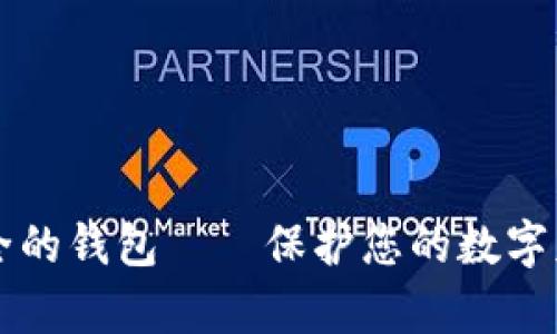 揭秘：比特币最安全的钱包——保护您的数字财富，迈向投资自由