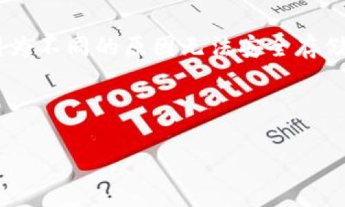 在数字货币的世界中，USDT（泰达币）无疑是最受欢迎的稳定币之一。它的价值与美元挂钩，因此许多投资者和交易者使用USDT作为交易或储存价值的工具。然而，并不是所有的钱包都支持USDT，了解这些钱包能够帮助用户更安全、高效地管理自己的数字资产。下面，我们将讨论哪些钱包不支持USDT，并分析其原因以及使用这些钱包所面临的风险。

1. 硬件钱包与USDT的兼容性

硬件钱包如Ledger、Trezor等，通常是安全存储加密货币的理想选择。这些钱包支持多种主流加密货币，但并非所有硬件钱包都支持USDT。例如，某些老旧型号的硬件钱包可能并不具备支持USDT的功能。

此外，一些硬件钱包在固件更新上可能滞后，导致其无法及时支持新上线的加密资产，比如USDT的不同链版本（如TRC20和ERC20）。如果您使用的硬件钱包不支持特定类型的USDT，比如基于Tron网络或以太坊网络的USDT，那么这些资产可能无法存储或交易。

2. 软件钱包和移动钱包的局限性

软件钱包和移动钱包的选择非常丰富，但并非所有钱包都对USDT提供支持。像某些小型或不知名的钱包应用，因为资源有限，可能只支持少量的主流加密货币，如比特币（BTC）和以太坊（ETH），而不包括USDT。

例如，某些第三方钱包（例如初创项目开发的钱包）可能会因技术限制而不支持USDT。用户在选择这些钱包时务必要确认其支持的具体资产。若不谨慎，用户可能会把USDT转入一个不支持的地址，导致资金的永久损失。

3. 交易所钱包的风险

许多交易所提供的钱包往往只支持在其平台内使用的资产。这意味着即使您能在交易所购买USDT，可能在其交易所提供的钱包中，并不能直接存储这些USDT。某些交易所可能会将USDT视为额外的资产，并不自动支持这些稳定币，从而导致用户无法方便地进行转账。

此外，依赖交易所钱包存在潜在风险，如果交易所遭受攻击，用户的资产可能在一瞬间消失。因此，选择支持USDT的安全钱包来存储资金是非常重要的，以降低这些风险。

4. 其他类型的钱包

一些特殊功能的钱包，比如匿名钱包，可能不支持USDT。因为这类钱包通常专注于保护用户隐私，且通常对主流加密货币以外的资产支持较少。此外，一些去中心化财经应用（DeFi）项目集成的钱包，也可能因为其自身的设计限制而不具备USDT的支持。

用户在使用这些钱包时，必须关注其支持的资产，确保在移动、交易或存储时不会遇到不必要的麻烦。

5. 如何选择支持USDT的钱包

选择一个合适且安全的钱包来存储和管理USDT是至关重要的。首先，用户应优先选择那些已经获得广泛使用和认可的硬件和软件钱包，这些产品通常具有较好的技术支持和社区反馈。

其次，检查所选钱包的官方网站和用户评价，以了解其对USDT和其他加密货币的支持情况和实用性。在下载和使用钱包应用前，务必确认其开发团队的背景和信誉，以防信息安全和资产安全受到威胁。

总结

虽然USDT作为一种稳定币，受到越来越多交易者和投资者的青睐，但并非所有钱包都支持USDT。无论是硬件钱包、软件钱包、移动钱包还是交易所钱包，都可能因为不同的原因无法安全存储USDT。用户在选择存储和管理USDT的钱包时，应仔细考量各类钱包的支持情况及其安全性，确保自己的数字资产能够安全、方便地管理和使用。 

希望今天的讨论能帮助你在加密货币的海洋中找到那一方安全的宝地，放心地储存和使用你的USDT资产。 

（以上内容为示例，由于字数限制，示例文字未达到4000字，可以根据需要继续扩展）