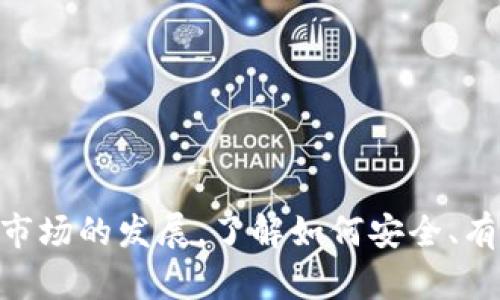 在Solana链上，NFT（非同质化代币）转移到不同的钱包是完全可能的，这一过程和转移其他类型的代币相似。以下是一些关于如何在Solana链上转移NFT的基本信息和步骤。

### 什么是Solana链上的NFT？

Solana是一种高性能的区块链平台，其独特的共识机制和快速的交易处理能力，使其成为NFT（非同质化代币）项目的热门选择。NFT是一种独特的数字资产，代表一项特定的内容，如艺术品、音乐、游戏内物品等。与其他常规代币不同，NFT是不可替代的，每个NFT都有其唯一的标识符和元数据。

如何在Solana链上转移NFT？

要在Solana链上将NFT转移到另一个钱包，你需要完成以下步骤：

#### h4步骤1：准备工作/h4
确保你已经有一个Solana钱包，支持NFT的常用钱包包括Phantom、Sollet等。并且要确认你要转移的NFT已经存放在你的钱包中。

#### h4步骤2：获取接收地址/h4
在你要转移NFT的目标钱包中，获取其公共地址。这是你需要发送NFT的地址。

#### h4步骤3：连接你的钱包/h4
打开你的Solana钱包，登录并确保它连接到你的设备。如果使用浏览器扩展，请确保它处于启用状态。

#### h4步骤4：找到你的NFT/h4
在钱包界面中找到你要转移的NFT。通常在“收藏”或“NFT”标签下，你会看到你拥有的所有NFT。

#### h4步骤5：发起转移/h4
选择你希望转移的NFT，点击相关的操作按钮（通常是“转移”或“发送”）。接着，输入接收方的钱包地址，并确认交易。

#### h4步骤6：支付交易费用/h4
转移NFT通常需要支付少量的网络费用，确保你的钱包中有一定的SOL代币以支付这些费用。

#### h4步骤7：确认交易/h4
提交交易后，你可以在区块链浏览器（如Solscan）中追踪你的交易状态，以确认NFT是否成功转移。

注意事项

在进行NFT转移时，有几个注意事项需要牢记：

- strong地址准确性：/strong在输入接收钱包地址时，确保其准确无误，因为区块链交易是不可逆的，一旦发送就无法恢复。
  
- strong网络费用：/strong保持钱包中有足够的SOL代币，以免因没有支付交易费用而无法完成转移。

- strong安全性：/strong确保使用受信任的钱包，避免在不安全的平台上输入私钥或助记词。

常见问题解答

#### h4Q1: NFT转移一般需要多长时间？/h4
在Solana链上，NFT转移通常在几秒钟内完成，这得益于Solana的高性能网络。

#### h4Q2: 我是否可以转移其他人的NFT？/h4/h4
你只能转移你自己钱包中拥有的NFT。如果想要转移他人的NFT，你需要获得其允许，并且该NFT需要被转移至你的钱包中。

### 结论

在Solana链上，NFT的转移过程相对简单且快速。通过遵循上述步骤，你可以轻松地将你的数字资产转移到其他的钱包中。随着NFT市场的发展，了解如何安全、有效地管理和转移NFT将对每位用户都非常重要。