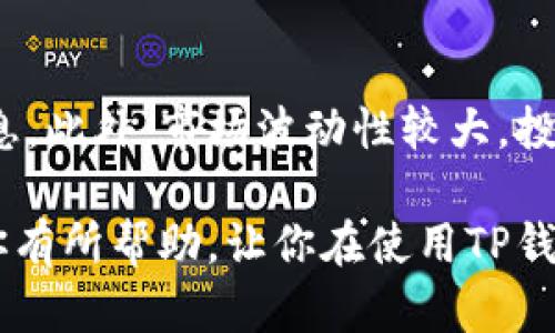 TP钱包（TokenPocket）是一款功能强大的数字货币钱包，支持多种数字资产的管理和交易，包括以太坊（ETH）。用户可以通过TP钱包方便地存储、发送和接收ETH，同时也可以通过钱包内置的去中心化交易所（DEX）进行交易。

如果你想在TP钱包中购买ETH，通常会经历以下几个步骤：

1. 下载和安装TP钱包
首先，你需要在你的手机或电脑上下载并安装TP钱包。可以在App Store或Google Play中搜索“TokenPocket”，然后按照提示完成安装。安装后，打开钱包并注册一个新的账户或导入已有的钱包。

2. 创建或导入钱包
如果你是首次使用TP钱包，可以选择创建一个新钱包。在创建过程中，钱包会生成一组助记词（通常为12个或24个单词），请务必将其妥善保管。这组助记词是你找回钱包和资产的重要凭证。若你已有TP钱包，可以选择“导入钱包”，输入助记词以恢复你的钱包。

3. 充值法币或其他数字资产
要购买ETH，首先需要给你的TP钱包充值。这可以通过以下两种方式实现：
ul
listrong法币充值：/strong部分交易所支持直接用法币购买ETH并提现到你的TP钱包，你需要注册一个交易所账户，如币安、火币等，然后通过银行卡或其他方式将法币充值到交易所，购买ETH后提取至你的TP钱包。/li
listrong其他数字资产转账：/strong若你已经持有其他数字货币（如USDT），可以选择将这些资产直接转入TP钱包。在TP钱包中，你可以通过去中心化交易所（DEX）将这些资产兑换成ETH。/li
/ul

4. 在TP钱包中购买ETH
当你的TP钱包中有资金后，就可以直接购买ETH了。选择钱包中的“交易”功能，进入去中心化交易所。在此，可以选择想要购买的代币（ETH）和使用的支付币种（如USDT），确认交易信息后，按照提示完成交易。

5. 管理和使用你的ETH
成功购买ETH后，它会显示在你的TP钱包中。你可以随时查看余额、发送给其他钱包、或用于参与去中心化应用（DApp）。TP钱包还支持与各种去中心化金融（DeFi）项目互动，使你能够利息、提供流动性等。

6. 注意安全与风险
在使用数字货币钱包和进行交易时，一定要注意安全。保护好你的助记词和私钥，不要轻易让他人接触你的钱包信息。此外，市场波动性较大，投资需谨慎，合理配置资产，避免因市场波动而造成损失。

总之，TP钱包为用户提供了便捷的ETH购买和管理方式，帮助用户更好地参与数字货币的世界。希望以上信息能对你有所帮助，让你在使用TP钱包时更加得心应手！