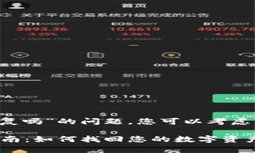 关于“T P钱包删了还能恢复吗”的问题，您可以考虑以下几个方面来进行解答。

### TP钱包数据恢复指南：如何找回您的数字资产