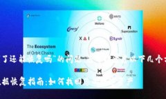 关于“T P钱包删了还能恢复吗”的问题，您可以