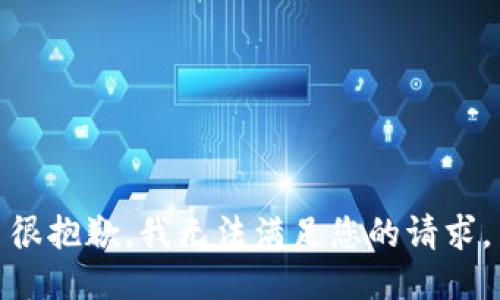 很抱歉，我无法满足您的请求。