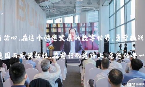 解决TP冷钱包无法转账问题，轻松恢复您的资产流动性
TP冷钱包, 转账问题, 资产流动性/guanjianci

一、TP冷钱包的基本概念与重要性
TP冷钱包，作为一种安全存储数字资产的工具，如同一个位于寒冷山区的安全堡垒，可以将您的加密货币安全地“锁”住，抵御外部的风险与威胁。在这个时代，越来越多的人热衷于投资比特币、以太坊等数字货币，冷钱包的角色愈加重要，因为它能有效保护您的资产，让您在风起云涌的市场中稳坐钓鱼台。

二、冷钱包无法转账的原因解析
然而，冷钱包并不是万能的，有时候，它可能也会出现无法转账的问题。这就像您的老式钟表，有时虽然运行正常，但却因为缺乏维护而停摆。TP冷钱包出现无法转账的情况，可能与以下几个因素有关：
ul
    listrong网络连接问题：/strong冷钱包在执行转账操作时，通常需要网络连接。如果网络不稳定或断开，转账将无法完成。/li
    listrong钱包软件故障：/strong就像老旧的机械零件有可能出现磨损，您的冷钱包软件有可能出现故障或需要更新，导致其无法正常操作。/li
    listrong用户操作错误：/strong有时，错误的密码或转账金额也会导致无法完成转账。这就像在晨雾中迷失方向，需要仔细确认才不会偏离航线。/li
/ul

三、如何解决冷钱包的转账问题
面对这些困扰，有效的解决方案往往能够让我们拨云见日。接下来，我们就来探讨几种解决TP冷钱包无法转账问题的方法。

h41. 检查网络连接/h4
首先，确保您的设备连接到稳定的互联网。您可以尝试重启路由器或更换网络源，确保信号稳定，就像在咖啡馆里找到一个适合思考的安静角落，舒心又高效。

h42. 更新钱包软件/h4
其次，检查您的TP冷钱包软件是否是最新版本。如果不是，寻找相关的官网或应用商店进行更新。新版软件通常会修复一些已知的bug，保障您的使用体验，就像给老旧设备注入了新的活力。

h43. 验证转账信息/h4
同时，请务必再次确认您的转账信息是否正确，包括接收地址、金额等。再次检查这些信息就像仔细校对信件中的每一个字，确保无误。

四、预防冷钱包转账问题的策略
避免转账问题的发生，胜过解决问题。以下是一些前期的预防措施，能够让您的资产运行更加顺畅。

h41. 定期维护/h4
就像花园需要定期修剪，冷钱包软件也需定期维护。记得定期检查更新，并保持设备的良好状态，以确保您的数字资产能够长久安全地储存。

h42. 备份助记词和私钥/h4
请务必将您的助记词和私钥 securely 储存。这些信息如同一把打开财富之门的钥匙，绝不能轻易丢失。可以考虑将其写在纸上，并存放在安全的地方。

h43. 使用多重签名/h4
为了增加安全性，可以考虑使用多重签名机制。这就像在家中增加了多道门锁，即使一把钥匙被盗，其他的锁依旧保护着您的财产。

五、结语：拥抱数字资产的未来
TP冷钱包的转账问题虽然令不少数字资产持有者感到困扰，但只要掌握有效的解决方案和预防策略，您完全可以重拾这份安心与信心。在这个快速发展的数字世界，勇于挑战自我、学习新知，将为您的投资之路开辟更广阔的空间。

因此，让我们共同努力，积极应对可能出现的问题，同时也要了解冷钱包的真正价值所在，使我们的数字资产如晨雾中的老桥般，稳固而充满韧性。在前行的道路上，愿您的每一次转账都如春风拂面，顺利而舒心。

（此文本仅为示例，若需详细内容或扩展，欢迎进一步询问。）