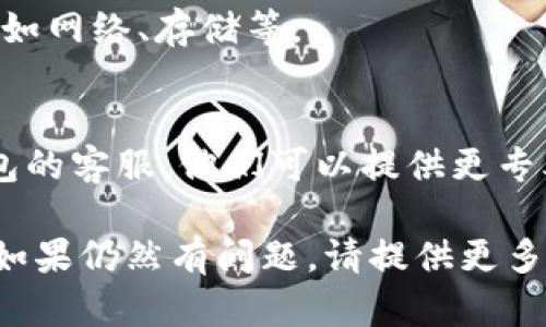 看起来您提到的“t p钱包”打不开的问题可能与应用或设备有关。为了帮助您解决这个问题，请尝试以下几种方法：

1. **检查网络连接**：
   - 确保您的设备连接到一个可靠的网络，尝试切换Wi-Fi和移动数据。

2. **重新启动设备**：
   - 有时候，简单的重启可以解决软件问题。

3. **更新应用**：
   - 确保您使用的是应用的最新版本，访问应用商店检查是否有可用的更新。

4. **清理缓存**：
   - 进入设备的设置，找到应用管理，选择“t p钱包”，然后清理缓存和数据。

5. **卸载并重新安装**：
   - 如果以上方法都无效，可以尝试卸载该应用，然后从应用商店重新下载。

6. **查看系统权限**：
   - 确认该应用有足够的权限来运行，例如网络、存储等。

7. **联系客服支持**：
   - 如果问题依然存在，建议联系t p钱包的客服，他们可以提供更专业的技术支持。

希望这些方法能帮助您顺利打开t p钱包！如果仍然有问题，请提供更多细节，我会尽力协助您。