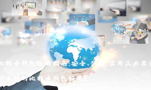 比特币钱包选购指南：安全、便捷、实用三大要素

什么样的比特币钱包好用？