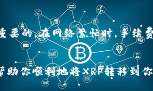 是的，XRP（瑞波币）可以转入各种类型的钱包。以下是一些关于如何将XRP转入钱包的关键信息。

什么是XRP钱包？
XRP钱包是一种用来存储、接收和发送XRP的工具。它可以是硬件钱包、软件钱包或者在线钱包。硬件钱包通常被认为是最安全的选择，因为它们将私钥离线存储，不易遭受到黑客攻击。另一方面，软件钱包和在线钱包则便于快速交易，但在安全性上可能稍逊于硬件钱包。

如何选择合适的钱包？
在选择XRP钱包时，其实有几个方面需要考虑。首先是安全性。你需要确保所选择的钱包有良好的安全防护措施，比如两步验证、密码保护等。其次是用户体验，不同的钱包在使用上可能会有显著的差异，有些钱包的界面相对简单易用，而有些则可能功能复杂。最后是兼容性，确保你的XRP钱包可以与其他服务和平台（如交易所）相兼容。

转入XRP钱包的步骤
转入XRP到你的钱包其实是一个相对简单的过程。以下是通常需要遵循的步骤：

ol
listrong创建或访问你的XRP钱包：/strong如果你还没有钱包，首先你需要下载一个支持XRP的钱包应用，并按照指示创建新钱包。/li
listrong获取你的XRP地址：/strong每个钱包都有一个独特的地址，用于接收XRP。通常你可以在钱包应用中找到这个地址。/li
listrong从交易所或其他钱包转账：/strong登录你购买XRP的交易所或其他钱包，找到“提取”或“发送”的选项。输入你的XRP地址以及希望转账的金额。/li
listrong确认转账：/strong在确认信息无误后，提交转账请求。通常会有一段时间的确认过程，具体取决于网络的繁忙程度。/li
listrong检查钱包余额：/strong一旦转账完成，你可以在钱包应用中查看余额，确保XRP已成功转入。/li
/ol

注意事项
在转账过程中，有一些重要的注意事项。首先，一定要仔细核对XRP地址，任何一个字符的错误都可能导致资金的丢失。此外，了解转账的手续费也是非常重要的。在网络繁忙时，手续费可能会上涨。

总结
将XRP转入钱包是一个相对简单但需要谨慎的过程。选择一个合适的钱包、确保转账信息的正确性和安全性将有助于保护你的资产。希望这篇指南可以帮助你顺利地将XRP转移到你的钱包中，实现更安全的数字资产存储。