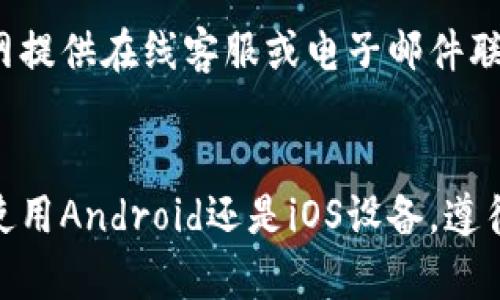 关于您提到的“t p钱包手机版怎么下载”，我将提供相关信息和指导。

### 如何下载TP钱包手机版

#### 1. 确定您的设备
在开始下载之前，首先需要确认您使用的设备类型。TP钱包手机版通常可以在Android和iOS设备上使用。

#### 2. 下载步骤

对于Android设备
如果您使用的是Android手机，请按照以下步骤操作：
ul
    li打开您的手机“设置”，然后找到“安全”选项。/li
    li请确保您的设备允许安装来自未知来源的应用程序。这一般可以在“安全”设置中的“未知来源”中进行设置。/li
    li使用您的手机浏览器访问TP钱包的官方网站或可靠的第三方应用市场。/li
    li在官网或应用市场中找到TP钱包的下载链接，点击“下载APK”。/li
    li下载完成后，找到下载的APK文件，点击进行安装。/li
    li安装完成后，您可以在应用列表中找到TP钱包，点击打开并进行注册或登录。/li
/ul

对于iOS设备
如果您使用的是iOS设备，可以按照以下步骤进行下载：
ul
    li打开App Store，确保您的Apple ID能够正常使用，以及您的设备并未设置区域限制。/li
    li在App Store的搜索框中，输入“TP钱包”进行查找。/li
    li找到TP钱包应用后，点击“获取”按钮进行下载。/li
    li下载完成后，您可以在主屏幕上找到TP钱包图标，点击打开进行注册或登录。/li
/ul

注意事项
在下载应用时，请确保您从官方网站和可靠的应用市场下载，以避免下载到假冒或恶意软件。此外，保持您的手机操作系统和TP钱包应用的最新版本，以确保使用过程中的安全性和稳定性。

#### 3. 注册与使用
下载并安装成功后，您可以通过以下步骤注册和使用TP钱包：

注册TP钱包
ul
    li打开TP钱包应用，选择“注册”选项。/li
    li根据提示填写您的手机号码、电子邮箱和所需的密码。/li
    li系统会发送验证码至您的手机或邮箱，输入验证码进行验证。/li
    li验证成功后，您将成功注册TP钱包账号。/li
/ul

使用TP钱包
使用TP钱包时，您可以进行以下操作：
ul
    li查看您的资产余额和交易记录。/li
    li进行数字货币的充值与提现。/li
    li参与各种数字资产的交易与投资。/li
    li使用钱包里的工具进行资产管理。/li
/ul

#### 4. 联系客服
在使用过程中若遇到任何问题，可以通过TP钱包的官网联系他们的客服团队。通常，他们会在官网提供在线客服或电子邮件联系方式。

### 总结
下载TP钱包是一个简单的过程，只需确保您从合规渠道下载，并注意手机的安全设置。无论您是使用Android还是iOS设备，遵循以上步骤都可以顺利完成下载和安装。希望您能够顺利使用TP钱包，享受数字资产管理的便利！