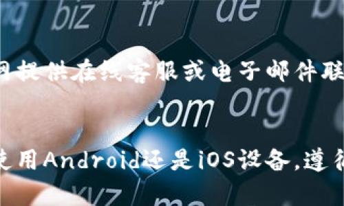 关于您提到的“t p钱包手机版怎么下载”，我将提供相关信息和指导。

### 如何下载TP钱包手机版

#### 1. 确定您的设备
在开始下载之前，首先需要确认您使用的设备类型。TP钱包手机版通常可以在Android和iOS设备上使用。

#### 2. 下载步骤

对于Android设备
如果您使用的是Android手机，请按照以下步骤操作：
ul
    li打开您的手机“设置”，然后找到“安全”选项。/li
    li请确保您的设备允许安装来自未知来源的应用程序。这一般可以在“安全”设置中的“未知来源”中进行设置。/li
    li使用您的手机浏览器访问TP钱包的官方网站或可靠的第三方应用市场。/li
    li在官网或应用市场中找到TP钱包的下载链接，点击“下载APK”。/li
    li下载完成后，找到下载的APK文件，点击进行安装。/li
    li安装完成后，您可以在应用列表中找到TP钱包，点击打开并进行注册或登录。/li
/ul

对于iOS设备
如果您使用的是iOS设备，可以按照以下步骤进行下载：
ul
    li打开App Store，确保您的Apple ID能够正常使用，以及您的设备并未设置区域限制。/li
    li在App Store的搜索框中，输入“TP钱包”进行查找。/li
    li找到TP钱包应用后，点击“获取”按钮进行下载。/li
    li下载完成后，您可以在主屏幕上找到TP钱包图标，点击打开进行注册或登录。/li
/ul

注意事项
在下载应用时，请确保您从官方网站和可靠的应用市场下载，以避免下载到假冒或恶意软件。此外，保持您的手机操作系统和TP钱包应用的最新版本，以确保使用过程中的安全性和稳定性。

#### 3. 注册与使用
下载并安装成功后，您可以通过以下步骤注册和使用TP钱包：

注册TP钱包
ul
    li打开TP钱包应用，选择“注册”选项。/li
    li根据提示填写您的手机号码、电子邮箱和所需的密码。/li
    li系统会发送验证码至您的手机或邮箱，输入验证码进行验证。/li
    li验证成功后，您将成功注册TP钱包账号。/li
/ul

使用TP钱包
使用TP钱包时，您可以进行以下操作：
ul
    li查看您的资产余额和交易记录。/li
    li进行数字货币的充值与提现。/li
    li参与各种数字资产的交易与投资。/li
    li使用钱包里的工具进行资产管理。/li
/ul

#### 4. 联系客服
在使用过程中若遇到任何问题，可以通过TP钱包的官网联系他们的客服团队。通常，他们会在官网提供在线客服或电子邮件联系方式。

### 总结
下载TP钱包是一个简单的过程，只需确保您从合规渠道下载，并注意手机的安全设置。无论您是使用Android还是iOS设备，遵循以上步骤都可以顺利完成下载和安装。希望您能够顺利使用TP钱包，享受数字资产管理的便利！