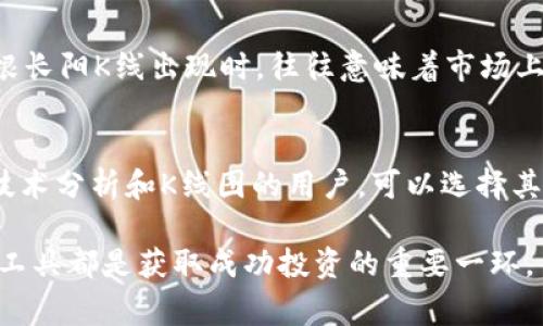 TP钱包是一个多功能的数字货币钱包，不仅仅支持存储和转账功能，还集成了一些市场行情监测工具。在TP钱包中，用户可以查看到多种数字货币的行情，包括价格、涨跌幅以及其他基本信息。而至于K线图，这是一种常用的技术分析工具，广泛应用于金融市场，包括股票和数字货币市场。

什么是K线图？
K线图（Candlestick Chart）由一系列K线组成，每根K线通过开盘价、收盘价、最高价和最低价的四个数据点来展示价格的波动。K线图形象地反映了特定时间段内市场的买卖心理，是技术分析中重要的工具之一。通过观察K线的形态、颜色和排列，投资者可以获取关于未来价格趋势的重要信息。

TP钱包是否支持K线图功能？
根据最新的信息，TP钱包在其行情界面中并不直接提供传统的K线图使用功能，而是呈现了简洁的价格趋势线和基础的市场数据。不过，TP钱包以其用户友好的界面和便捷的使用体验，仍然为用户提供了一定程度的行情分析功能，适合大多数日常投资者进行简单的市场判断。

如何获取更全面的行情分析？
对于需要深度分析数字货币市场的投资者来说，如果TP钱包无法满足需求，可以考虑使用一些专门的交易平台和市场分析工具。例如，TradingView、CoinMarketCap等平台都提供K线图和更为详细的技术指标。这些工具可以帮助投资者更好地理解市场动态，做出更为合理的投资决策。

K线图的重要性
在数字货币市场，价格波动非常频繁且戏剧化。通过K线图，投资者可以直观地看到价格的历史走势，理解市场的情绪。例如，当一根长阳K线出现时，往往意味着市场上升动力强劲；而长阴K线则可能表示抛售压力增大。掌握这些信息，可以帮助投资者把握波段机会，降低投资风险。

总结
虽然TP钱包在行情图表方面可能没有提供K线图的功能，但它作为一个便捷的钱包工具，仍然支持基本的行情监测。而对于重视技术分析和K线图的用户，可以选择其他专业的分析工具进行深入研究。在数字货币投资中，结合多个工具和数据来源，能够帮助用户制定更为科学的投资策略。

总之，了解K线图的使用和意义，将有助于提高您在数字货币市场的投资能力。无论您是新手还是资深投资者，合理运用技术分析工具都是获取成功投资的重要一环。