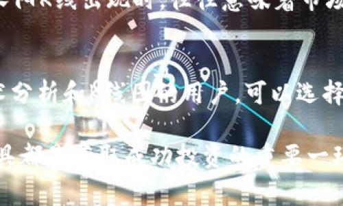 TP钱包是一个多功能的数字货币钱包，不仅仅支持存储和转账功能，还集成了一些市场行情监测工具。在TP钱包中，用户可以查看到多种数字货币的行情，包括价格、涨跌幅以及其他基本信息。而至于K线图，这是一种常用的技术分析工具，广泛应用于金融市场，包括股票和数字货币市场。

什么是K线图？
K线图（Candlestick Chart）由一系列K线组成，每根K线通过开盘价、收盘价、最高价和最低价的四个数据点来展示价格的波动。K线图形象地反映了特定时间段内市场的买卖心理，是技术分析中重要的工具之一。通过观察K线的形态、颜色和排列，投资者可以获取关于未来价格趋势的重要信息。

TP钱包是否支持K线图功能？
根据最新的信息，TP钱包在其行情界面中并不直接提供传统的K线图使用功能，而是呈现了简洁的价格趋势线和基础的市场数据。不过，TP钱包以其用户友好的界面和便捷的使用体验，仍然为用户提供了一定程度的行情分析功能，适合大多数日常投资者进行简单的市场判断。

如何获取更全面的行情分析？
对于需要深度分析数字货币市场的投资者来说，如果TP钱包无法满足需求，可以考虑使用一些专门的交易平台和市场分析工具。例如，TradingView、CoinMarketCap等平台都提供K线图和更为详细的技术指标。这些工具可以帮助投资者更好地理解市场动态，做出更为合理的投资决策。

K线图的重要性
在数字货币市场，价格波动非常频繁且戏剧化。通过K线图，投资者可以直观地看到价格的历史走势，理解市场的情绪。例如，当一根长阳K线出现时，往往意味着市场上升动力强劲；而长阴K线则可能表示抛售压力增大。掌握这些信息，可以帮助投资者把握波段机会，降低投资风险。

总结
虽然TP钱包在行情图表方面可能没有提供K线图的功能，但它作为一个便捷的钱包工具，仍然支持基本的行情监测。而对于重视技术分析和K线图的用户，可以选择其他专业的分析工具进行深入研究。在数字货币投资中，结合多个工具和数据来源，能够帮助用户制定更为科学的投资策略。

总之，了解K线图的使用和意义，将有助于提高您在数字货币市场的投资能力。无论您是新手还是资深投资者，合理运用技术分析工具都是获取成功投资的重要一环。