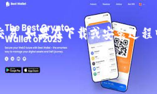 如果您想要将TP钱包（Trust Pocket Wallet）软件下载到桌面上，这里有一个详细的指南，帮您完成这个过程。请根据以下步骤操作：

### 第一步：访问官网

获取TP钱包的官方下载链接

首先，您需要访问TP钱包的官方网站，以确保下载的是官方版本，避免来自第三方的不安全软件。打开您的浏览器，在地址栏输入TP钱包的官方网站URL。例如，您可以搜索“TP钱包官网”，找到合适的链接。

### 第二步：选择合适的版本

选择适合您的操作系统

在TP钱包官网上，您将看到该钱包支持多种操作系统版本，包括Windows、Mac等等。请根据您所使用的计算机类型，点击相应的下载链接。如果您使用的是Windows系统，请确认版本是适合您当前操作系统的那一版。

### 第三步：下载TP钱包

开始下载软件

选择合适的版本后，点击下载按钮。浏览器会开始下载TP钱包的安装文件。请耐心等待，下载时间根据您的网络速度可能会有所不同。

### 第四步：安装TP钱包

运行安装程序

下载完成后，找到下载的安装文件，通常位于“下载”文件夹中。双击安装文件，开始安装TP钱包。系统可能会弹出一个安全提示，询问您是否允许此程序进行更改，您只需点击“是”即可。

遵循安装向导

接下来，会出现TP钱包的安装向导，跟随屏幕上的指示进行操作。您可以选择默认安装位置，或者自定义安装位置。在确认一切设置无误后，点击“安装”按钮，系统将开始安装TP钱包。

### 第五步：快捷方式添加到桌面

创建桌面快捷方式

安装过程中，您会看到一个选项，询问是否想要创建桌面快捷方式。确保勾选此选项，以便在完成安装后，您能够直接在桌面上找到TP钱包的图标。

### 第六步：完成安装并启动钱包

启动TP钱包

安装过程完成后，您将看到“完成”提示，这时您可以选择直接启动TP钱包。如果没有选择，您可以在桌面上找到TP钱包的图标，双击它，即可打开TP钱包。

### 第七步：设置TP钱包

创建或导入钱包

首次启动TP钱包时，您可以选择创建一个新钱包或者导入已有的钱包。如果选择创建新钱包，请务必保管好助记词，这些是恢复您钱包的关键。如果选择导入钱包，请根据提示输入您的助记词。

### 总结

以上就是将TP钱包下载到桌面的详细步骤。一旦完成，您就可以安心地进行数字资产管理和交易。如果在下载或安装过程中遇到问题，请随时查看TP钱包官方网站的帮助中心，或者与其客服进行联系。

希望这篇指南能够帮助到您，让您的数字资产管理更加方便！