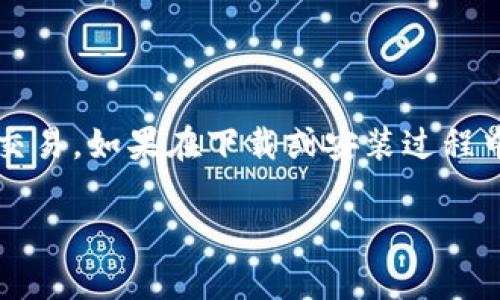 如果您想要将TP钱包（Trust Pocket Wallet）软件下载到桌面上，这里有一个详细的指南，帮您完成这个过程。请根据以下步骤操作：

### 第一步：访问官网

获取TP钱包的官方下载链接

首先，您需要访问TP钱包的官方网站，以确保下载的是官方版本，避免来自第三方的不安全软件。打开您的浏览器，在地址栏输入TP钱包的官方网站URL。例如，您可以搜索“TP钱包官网”，找到合适的链接。

### 第二步：选择合适的版本

选择适合您的操作系统

在TP钱包官网上，您将看到该钱包支持多种操作系统版本，包括Windows、Mac等等。请根据您所使用的计算机类型，点击相应的下载链接。如果您使用的是Windows系统，请确认版本是适合您当前操作系统的那一版。

### 第三步：下载TP钱包

开始下载软件

选择合适的版本后，点击下载按钮。浏览器会开始下载TP钱包的安装文件。请耐心等待，下载时间根据您的网络速度可能会有所不同。

### 第四步：安装TP钱包

运行安装程序

下载完成后，找到下载的安装文件，通常位于“下载”文件夹中。双击安装文件，开始安装TP钱包。系统可能会弹出一个安全提示，询问您是否允许此程序进行更改，您只需点击“是”即可。

遵循安装向导

接下来，会出现TP钱包的安装向导，跟随屏幕上的指示进行操作。您可以选择默认安装位置，或者自定义安装位置。在确认一切设置无误后，点击“安装”按钮，系统将开始安装TP钱包。

### 第五步：快捷方式添加到桌面

创建桌面快捷方式

安装过程中，您会看到一个选项，询问是否想要创建桌面快捷方式。确保勾选此选项，以便在完成安装后，您能够直接在桌面上找到TP钱包的图标。

### 第六步：完成安装并启动钱包

启动TP钱包

安装过程完成后，您将看到“完成”提示，这时您可以选择直接启动TP钱包。如果没有选择，您可以在桌面上找到TP钱包的图标，双击它，即可打开TP钱包。

### 第七步：设置TP钱包

创建或导入钱包

首次启动TP钱包时，您可以选择创建一个新钱包或者导入已有的钱包。如果选择创建新钱包，请务必保管好助记词，这些是恢复您钱包的关键。如果选择导入钱包，请根据提示输入您的助记词。

### 总结

以上就是将TP钱包下载到桌面的详细步骤。一旦完成，您就可以安心地进行数字资产管理和交易。如果在下载或安装过程中遇到问题，请随时查看TP钱包官方网站的帮助中心，或者与其客服进行联系。

希望这篇指南能够帮助到您，让您的数字资产管理更加方便！