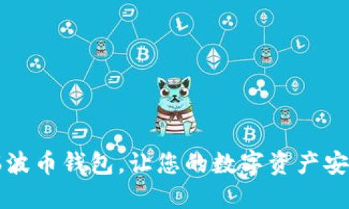 掌握瑞波币钱包，让您的数字资产安全无忧