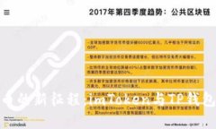 探索数字货币的新征程：imToken与TP钱包的强强联