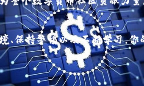  音乐盒里的秘密：如何让你的TP钱包绝不被盗  
TP钱包, 加密货币, 网络安全/guanjianci

引言：数字财富的守护者
在这个充满无限可能的数字时代，越来越多人开始接触加密货币，像发现晨露中的老桥，仿佛打开了财富的大门。然而，随之而来的还有网络安全的隐患，令无数人寝食难安。尤其是TP钱包，这款广受欢迎的数字钱包，受到许多人的青睐，但背后也有不少对安全性的疑虑。那么，如何才能确保你的TP钱包里的币不会被盗呢？

认识TP钱包：数码世界的小金库
TP钱包是一款方便快捷的数字资产管理工具，支持多种主流的加密货币。你可以通过它轻松进行资产的存储、转账、交易，仿佛将你的财富藏在一座隐秘的宝藏岛上。使用TP钱包，用户可以在安全和便捷之间找到一个理想的平衡点。它通过高强度的加密技术确保你的资产在风暴中稳如磐石，但如果没有更进一步的安全措施，依然存在潜在风险。

TP钱包的基本安全设置
在启动TP钱包之前，确保你已经了解钱包的基本操作和安全设置。你就像是在建立一堵坚固的城墙，防御外界的入侵。首先，设定一个强密码是基础中的基础。不要使用“123456”这样的简单密码，而是选择至少八位的复杂组合，例如包含字母、数字和特殊符号。

此外，启用双重认证就如同在古堡上加了一把双重门锁，进一步提升安全性。即便有人窃取了你的密码，只有通过第二道认证才能进入你的财富殿堂。

注意网络环境：守护者的岗哨
在网络安全这个领域，环境的重要性不容忽视。使用TP钱包时，尽量在安全的网络环境中操作，避免在公共Wi-Fi下进行任何交易。就好比在一片宁静的森林中露营，周围的羊群和篝火让你感到安全，远离那些潜在的掠食者。 

使用虚拟专用网络（VPN）为你的网络连接增加一层防护，就像在行军的途中配备了护卫队，确保你的数据在传输过程中不被窃听。

定期备份：数字财宝的保险箱
想象一下，如果你的电脑因为黑客攻击或意外损坏而丢失了你的TP钱包，那将是多么可怕的事情。因此，定期备份你的钱包信息尤其重要。可以将备份文件保存在外部硬盘或加密USB中，这就像把你的金银珠宝锁在一个安全的保险箱里，随时可以取出。

防范钓鱼攻击：警惕潜伏的危险
在数字世界中，钓鱼攻击如同潜伏在湖水中的毒蛇，随时可能袭来。对骗局保持高度警惕，不要随意点击陌生链接，尤其是那些自称代表TP钱包的电子邮件。要学会辨别何时是水波荡漾何时是暗流涌动。 

一旦发现可疑链接，及时向相关机构举报，维护网络的清明。最好的防范是以冷静的态度面对，让自己的数字财富免受损失。

更新钱包：新兵的武器升级
像其他软件一样，TP钱包也会定期推出更新，以修复漏洞和提升安全性。确保你始终使用最新版本的应用，就像为你的战斗武器装备最新的技术。每一次更新都是为了提升抗击能力，提升保卫财富的力量。

教育自己：变身数字世界的骑士
在面对新技术和新问题时，学习是你最有力的武器。定期关注TP钱包的官方动态，了解最新的安全建议和功能更新。你不仅是在保护自己的资产，同时也是在为整个数字货币社区贡献力量。

结论：守护财富的责任
在数字财富这条探索之路上，只有结合自身的智慧与理智，才能让自己的TP钱包像一座忠诚的堡垒，端坐在财富的高峰之上。通过安全设置、选择安全网络环境、保持警惕以及不断学习，你的币将在这个风云变幻的数字时代中安然无恙。

保护你的TP钱包，不只是一份责任，更是一种对未来的投资。只要你愿意花时间和心思去守护，财富将会沿着波光粼粼的水面，源源不断地流向你。