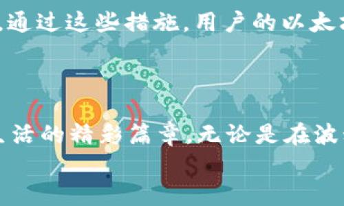 以太坊Web钱包：无缝连接数字资产的未来

以太坊, Web钱包, 数字资产/guanjianci

引言：数字资产的新时代
在数字货币的浩瀚星海中，以太坊犹如璀璨的航海灯塔，不断引领着我们进入一个崭新的金融时代。想象一下，那些承载着人们财富梦想的数字资产，如晨曦中的宝石，等待着我们去发现和探索。而Web钱包作为链接这些宝石的钥匙，正逐渐成为每个人手中不可或缺的工具，带来便利与安全。无论是新手小白，还是经验丰富的投资者，都需要掌握Web钱包的使用技巧，以便顺利航行于这片数字财富海洋。

什么是以太坊Web钱包？
以太坊Web钱包是一种基于浏览器的应用程序，允许用户通过网络直接管理以太坊及其智能合约资产。与传统的钱包不同，它不需要用户下载完整的区块链，而是通过连接到以太坊的节点，实现轻量级的操作。想象一下，您舒适地坐在家中，轻按鼠标按钮，便可随时随地查看账户余额、发送或接收以太坊充值，简直就像在品味一杯温暖的咖啡。

以太坊Web钱包的工作原理
以太坊Web钱包通过与以太坊区块链交互，提供的服务以及相应的接口，使用户能够实现余额查询、交易发送和合同执行等功能。钱包一般由两部分构成：前端网页与后端服务器。前端网页负责用户交互界面，并通过后端服务器连接以太坊节点，处理所有的交易信息。
想象一下，前端网页如同一扇窗户，背后宽广的以太坊区块链便是那天空中飞翔的小鸟。用户通过这扇窗户直接领略飞鸟的姿态，而后端则确保每一次飞翔都能安全抵达目的地。

创建以太坊Web钱包的步骤
创建以太坊Web钱包并不复杂，您只需几个简单步骤就能完成。以下是详细的操作流程：
ol
    li选择一个可靠的Web钱包平台：在茫茫的互联网中，靠谱的Web钱包犹如沙滩上的珍珠，闪耀夺目。选择那些有良好评价和安全保障的网站，如MetaMask、MyEtherWallet等。/li
    li访问钱包网站：打开您的浏览器，输入选择的钱包网址，准备开始新的冒险。/li
    li创建新钱包：按照提示，点击“创建新钱包”选项。此时，您需要设置密码，确保您的钱包如同坚固的城堡，外人无法轻易侵犯。/li
    li备份助记词：在钱包创建后，系统将提供一组助记词。请务必将其保存在安全的地方，确保您有能力在未来找回您的财富。就像一把珍贵的钥匙，只有您记得才能打开那扇金库的门。/li
/ol

以太坊Web钱包的核心功能
以太坊Web钱包拥有多种核心功能，帮助用户更高效地管理他们的数字资产。
h41. 余额查询/h4
通过软件或浏览器，用户可以实时查看其以太坊余额。想象一下，当您清晨醒来，轻松滑动指尖，便能看到自己的财富在悄然增长，心中不禁涌起一阵满足感。

h42. 发送与接收以太坊/h4
无论是购买NFT还是投资新项目，用户可以通过输入接收地址和发送数额的方式，简单快捷地进行交易。投资的过程就像在古老的市集上，随时讨价还价，把握机会，收获成功。

h43. 与智能合约交互/h4
现代金融的魅力之一，就是通过智能合约实现交易自动化。以太坊Web钱包允许用户与不同的智能合约进行交互，为他们的资产增值开辟新天地。这如同编织一张细密的理财网，让每一根线都能有效捕捉财富的流动。

安全性：以太坊Web钱包保护您的资产
安全性是使用Web钱包时不容忽视的重要因素。钱包的安全措施与普通银行账户的安全性一并提供给用户。许多Web钱包使用最高级别的加密技术，并支持双重验证和冷钱包存储等措施。通过这些措施，用户的以太坊资产犹如被坚固的防护墙包围，牢牢守住他们辛苦积累的财富。
同时，用户也应保持警惕，避免在未知或不安全的网络环境中进行交易，保护好自己的助记词，将其视为生命中最重要的秘密。

总结：数字资产管理的新选择
在网络的广袤天地中，以太坊Web钱包为数字资产的管理提供了方便而现代的解决方案。通过简单直观的用户界面和强大的功能，用户能够轻松管理他们的以太坊资产，刻画出自己金融生活的精彩篇章。无论是在波动的市场中，还是安静的下午时光，这种无缝的连接都能让我们感受到对未来的掌控感。
所以，准备好与以太坊Web钱包一同出发，探索数字财富的新天地了吗？机会就在前方，静待你的到来！