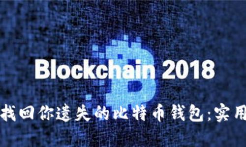 如何找回你遗失的比特币钱包：实用指南