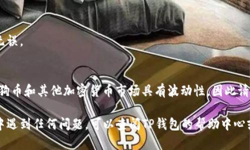 把小狗币（DogeCoin）提到TP钱包的步骤并不复杂，只需按部就班地操作即可。以下是详细的步骤说明：

步骤 1: 下载并安装TP钱包
首先，你需要在手机应用商店（如苹果App Store或安卓Google Play）中搜索并下载TP钱包。如果你已经安装过，可以直接打开它，并确保你更新到最新版本。

步骤 2: 创建或导入钱包
打开TP钱包后，你会看到几个选项。如果你是第一次使用TP钱包，可以选择“创建新钱包”，按照指引设置密码并备份助记词。务必将助记词安全地储存起来。如果你已经有TP钱包，则可以选择“导入钱包”并输入你的助记词。

步骤 3: 获取小狗币的接收地址
在TP钱包中，查找小狗币（DogeCoin）的选项。如果小狗币没有直接显示，可以在“资产”选项中搜索。点击小狗币后，选择“接收”以获取你的接收地址。这个地址是一长串字母和数字组合，类似于银行账户，用于接收小狗币。

步骤 4: 将小狗币转入TP钱包
接下来，你需要将小狗币从你的交易所账户或其他钱包转移到TP钱包。登录到你存放小狗币的交易所，找到“提现”或“转账”选项，输入先前复制的TP钱包接收地址，并输入你要转账的小狗币数量。确保所有信息都正确，然后确认转账。

步骤 5: 等待交易确认
小狗币的转账通常是快速的，但取决于网络状况和处理时间，可能需要等待几分钟到更长时间。在TP钱包中，你可以查看交易的状态，以确认资金是否已经到账。

步骤 6: 查看小狗币余额
一旦转账完成，你的TP钱包中应该会显示更新的小狗币余额。再次检查确保所有内容都正确无误。

小贴士
在进行任何交易之前，请确保你了解转账账户的安全性，确保你使用的是官方软件和网站。小狗币和其他加密货币市场具有波动性，因此请谨慎操作，避免盲目投资。

以上步骤应该能帮助你顺利将小狗币提到TP钱包，享受使用加密货币的乐趣。如果你在过程中遇到任何问题，可以查阅TP钱包的帮助中心或相关论坛，获得进一步的支持。